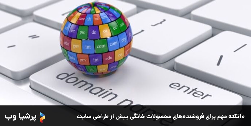  10نکته مهم برای فروشنده‌های محصولات خانگی پیش از طراحی سایت