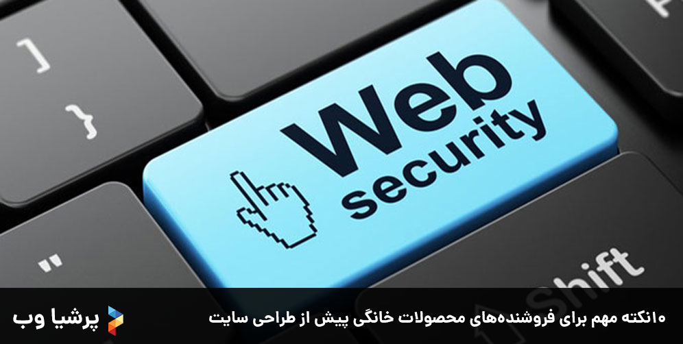  10نکته مهم برای فروشنده‌های محصولات خانگی پیش از طراحی سایت