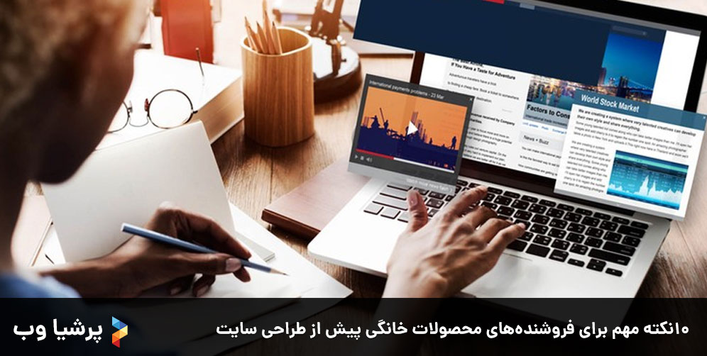  10نکته مهم برای فروشنده‌های محصولات خانگی پیش از طراحی سایت