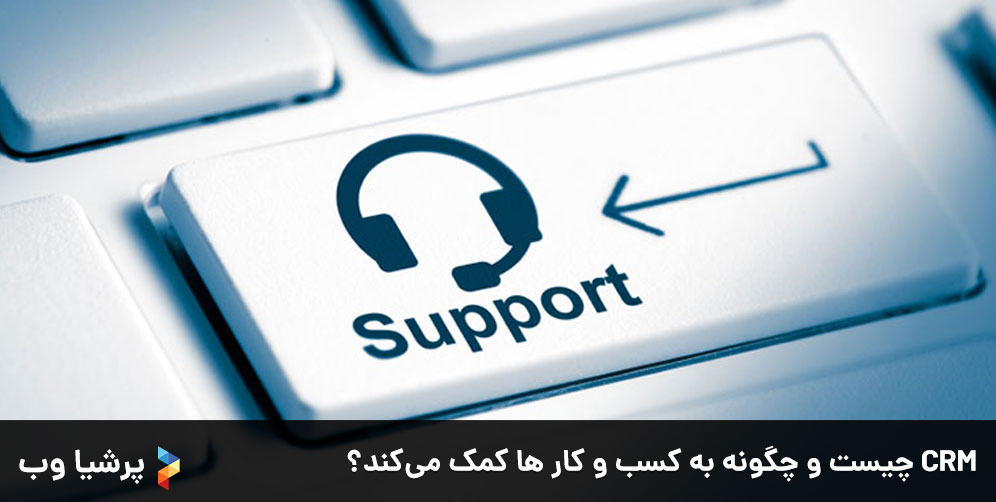 CRM چیست و چگونه به کسب و کار ها کمک می‌کند؟