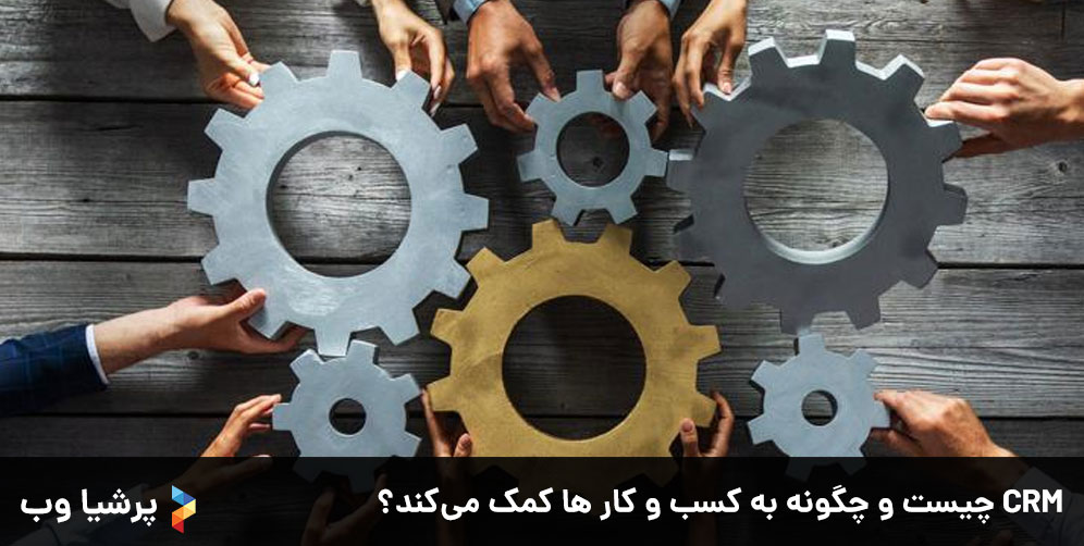 CRM چیست و چگونه به کسب و کار ها کمک می‌کند؟