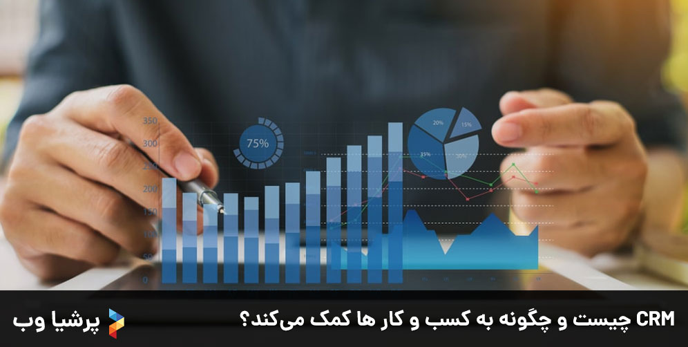 CRM چیست و چگونه به کسب و کار ها کمک می‌کند؟