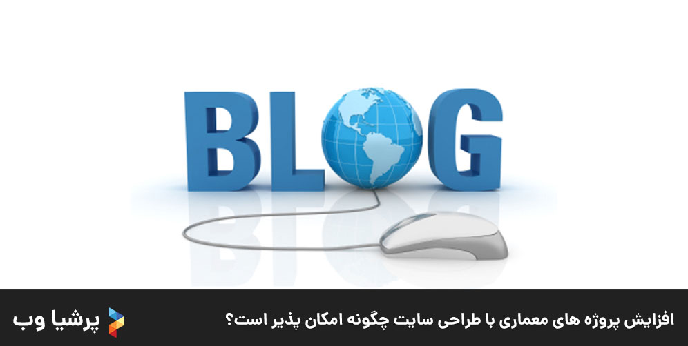 افزایش پروژه های معماری با طراحی سایت چگونه امکان پذیر است؟ 