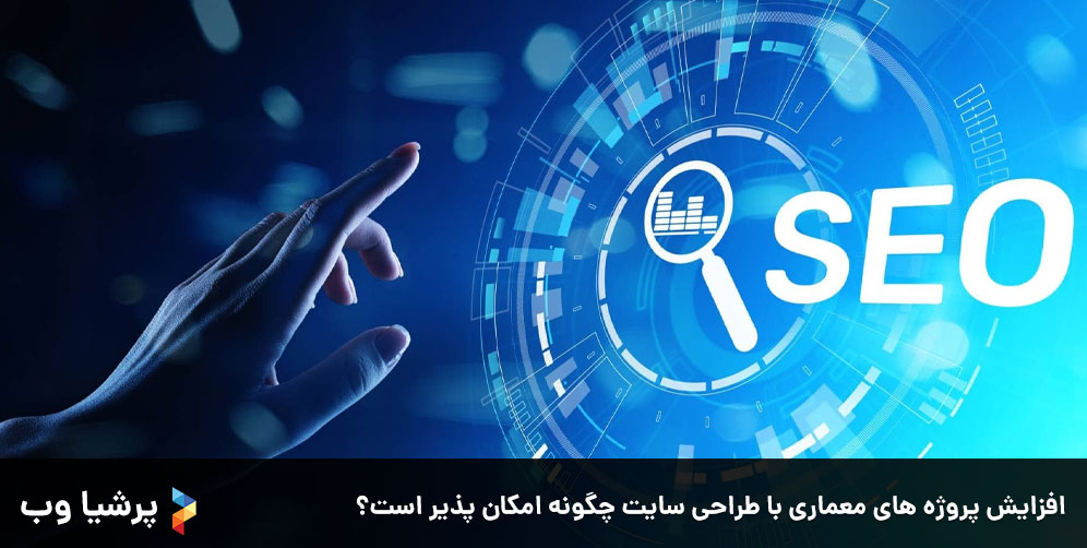 افزایش پروژه های معماری با طراحی سایت چگونه امکان پذیر است؟