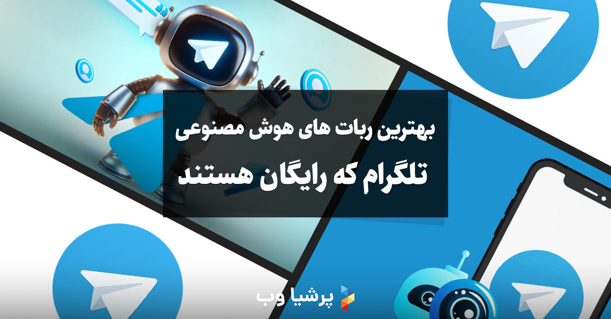 بهترین ربات های هوش مصنوعی تلگرام که رایگان هستند