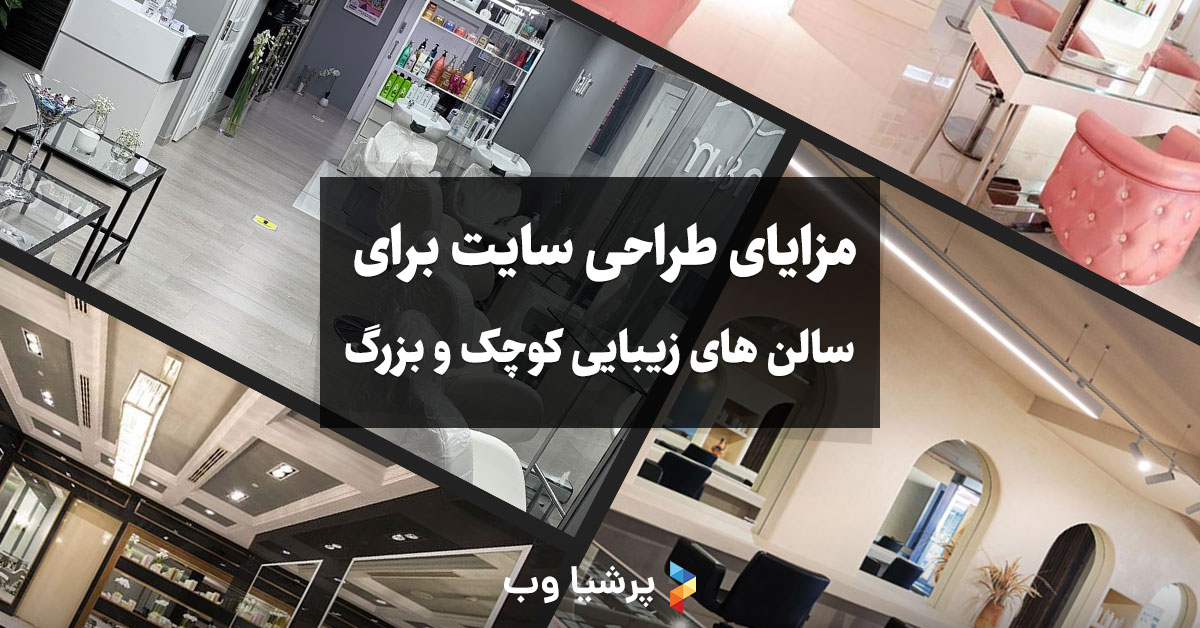 مزایای طراحی سایت برای سالن های زیبایی کوچک و بزرگ