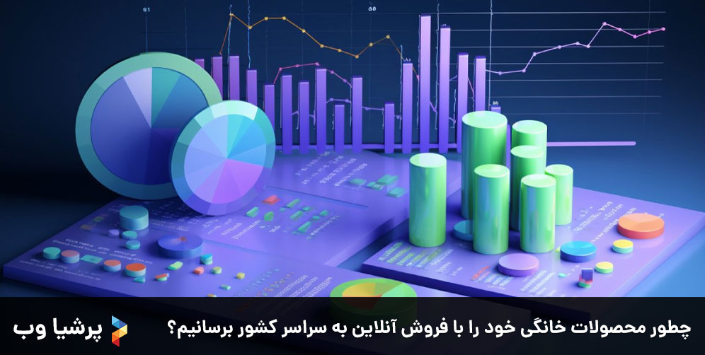 چطور محصولات خانگی خود را با فروش آنلاین به سراسر کشور برسانید؟