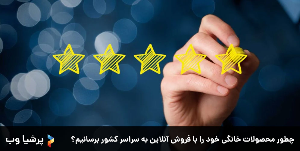 چطور محصولات خانگی خود را با فروش آنلاین به سراسر کشور برسانید؟