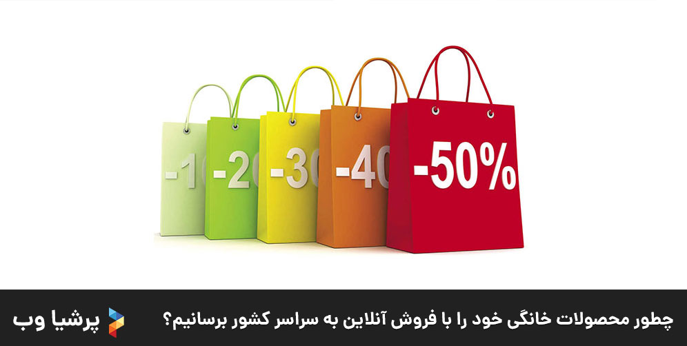 چطور محصولات خانگی خود را با فروش آنلاین به سراسر کشور برسانیم؟