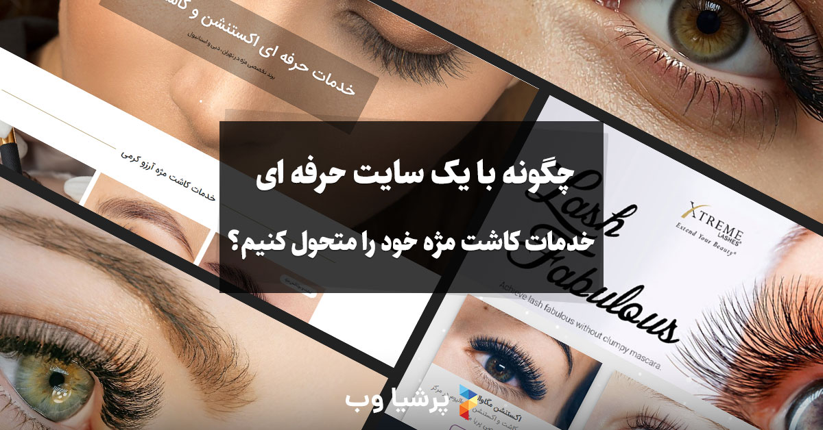چگونه با طراحی سایت حرفه ای، خدمات کاشت مژه خود را متحول کنیم؟