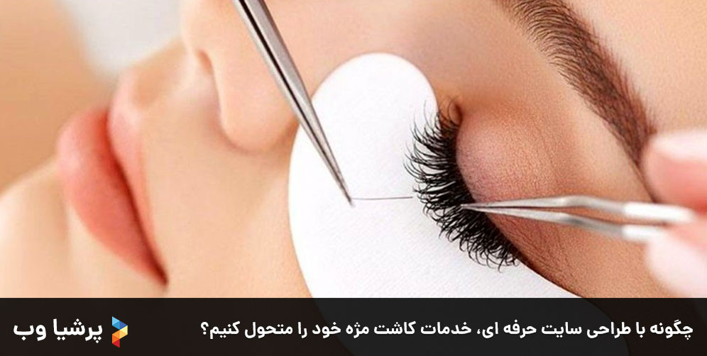 چگونه با طراحی سایت حرفه ای، خدمات کاشت مژه خود را متحول کنیم؟