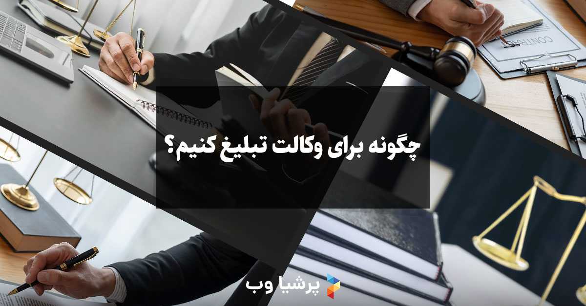 چگونه برای وکالت تبلیغ کنیم؟