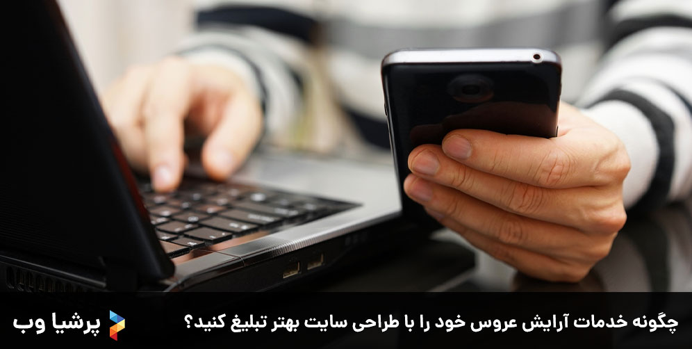 چگونه خدمات آرایش عروس خود را با طراحی سایت بهتر تبلیغ کنید؟