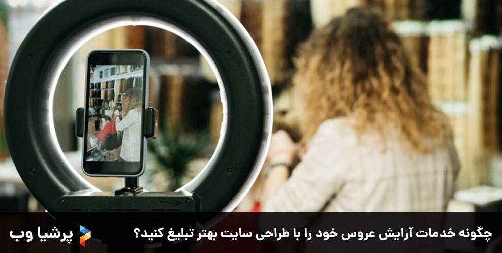 چگونه خدمات آرایش عروس خود را با طراحی سایت بهتر تبلیغ کنید؟