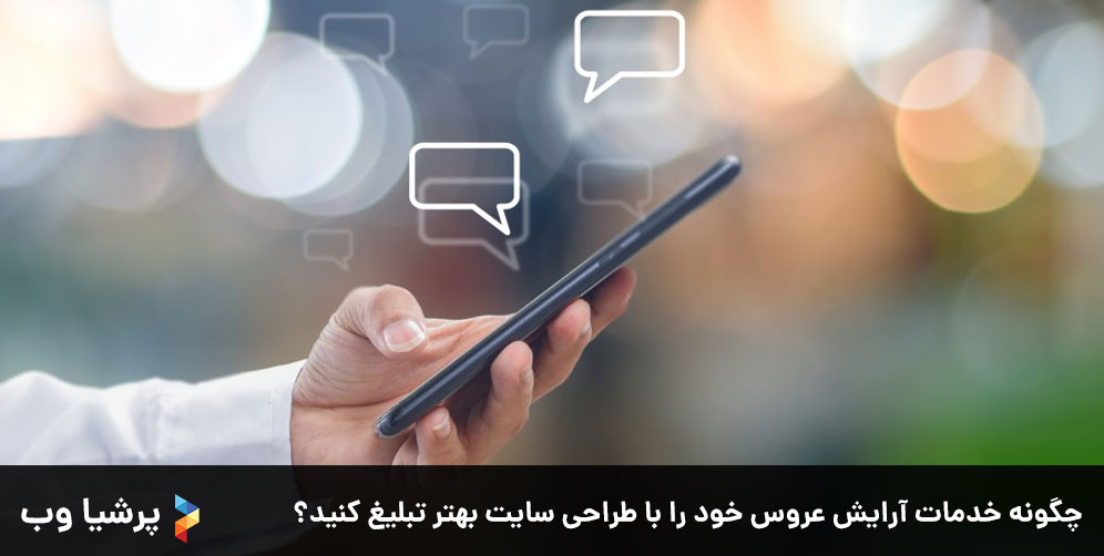 چگونه خدمات آرایش عروس خود را با طراحی سایت بهتر تبلیغ کنید؟