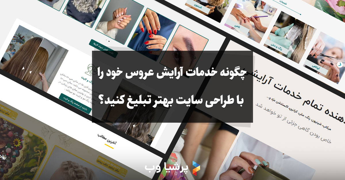 چگونه خدمات آرایش عروس خود را با طراحی سایت بهتر تبلیغ کنید؟