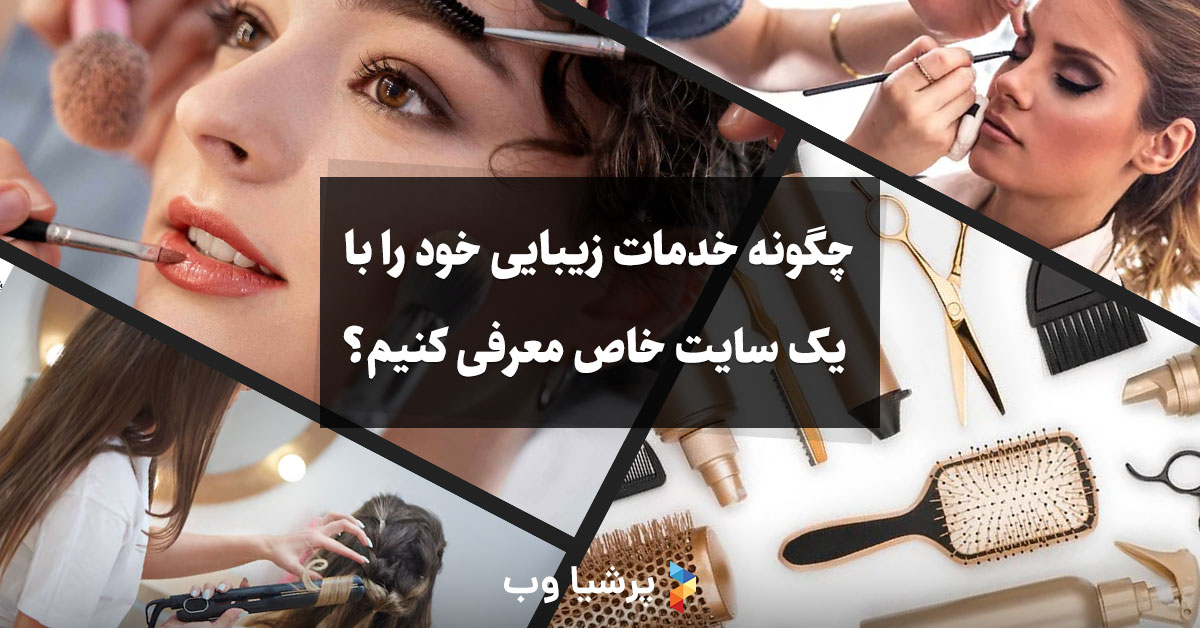 چگونه خدمات زیبایی خود را با یک سایت خاص معرفی کنیم؟