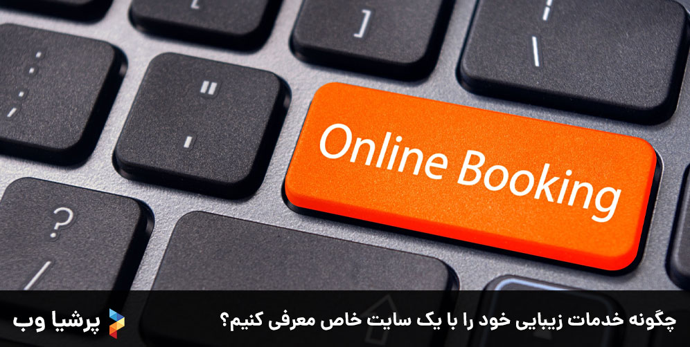 چگونه-خدمات-زیبایی-خود-را-با-یک-سایت-خاص-معرفی-کنیم؟