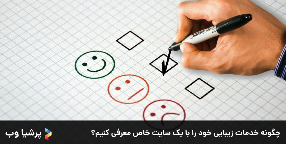 چگونه خدمات زیبایی خود را با یک سایت خاص معرفی کنیم؟