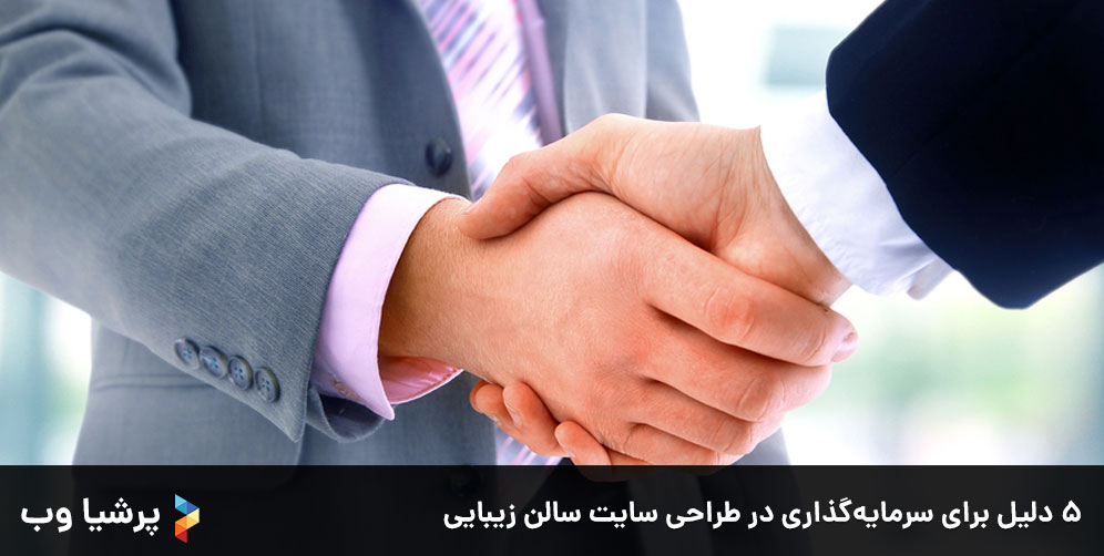 ۵ دلیل برای سرمایه‌گذاری در طراحی سایت سالن زیبایی