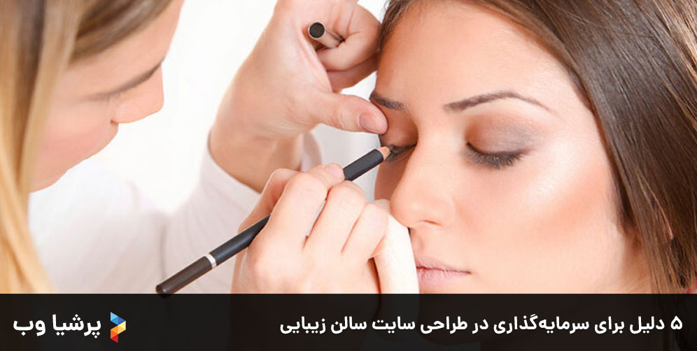 ۵ دلیل برای سرمایه‌گذاری در طراحی سایت سالن زیبایی