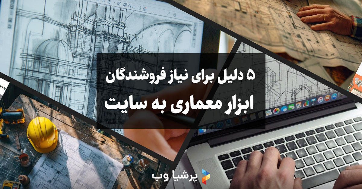 ۵ دلیل برای نیاز فروشندگان ابزار معماری به سایت