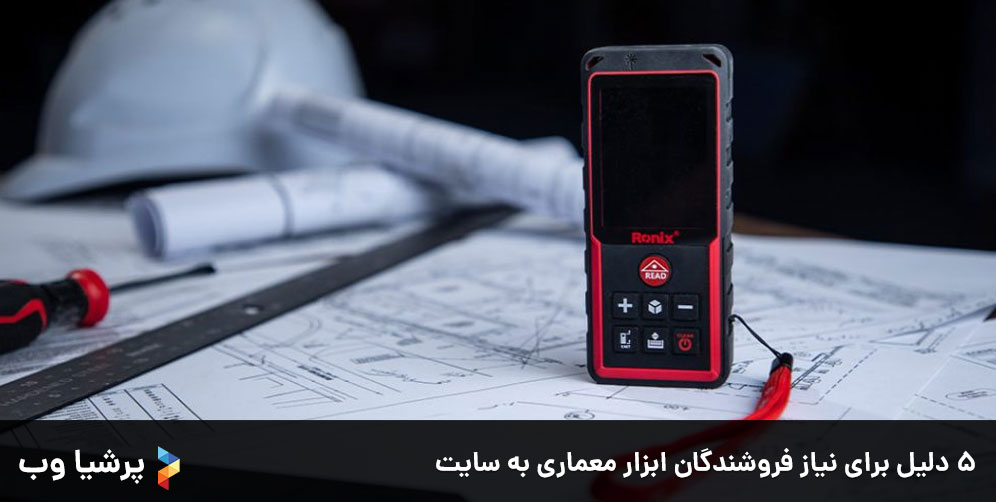 ۵ دلیل برای نیاز فروشندگان ابزار معماری به سایت