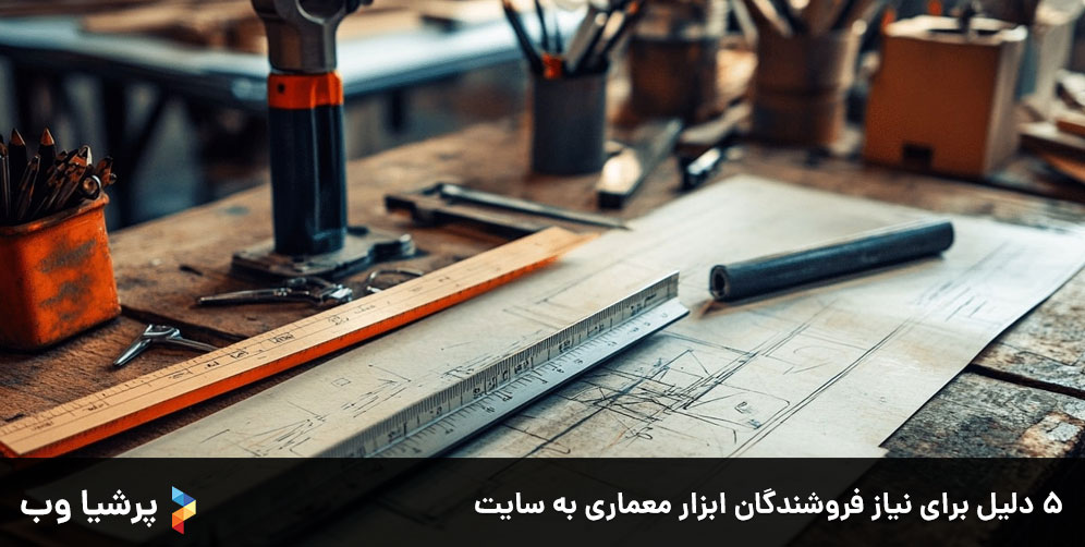 ۵ دلیل برای نیاز فروشندگان ابزار معماری به سایت
