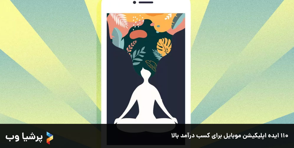 110 ایده اپلیکیشن موبایل برای کسب درآمد بالا