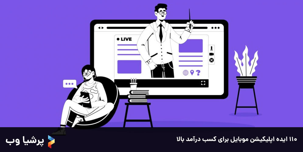 110 ایده اپلیکیشن موبایل برای کسب درآمد بالا