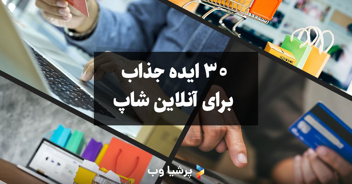 30 ایده جذاب برای آنلاین شاپ