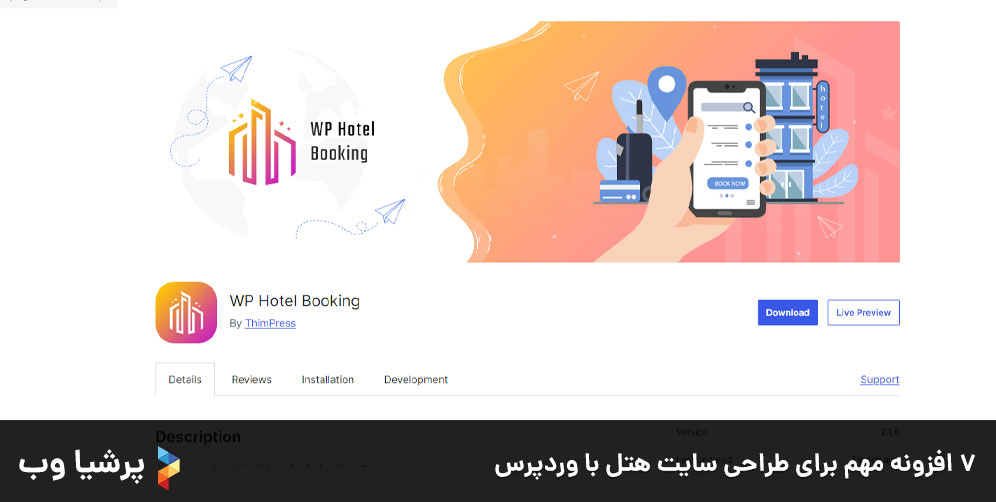 7 افزونه مهم برای طراحی سایت هتل با وردپرس