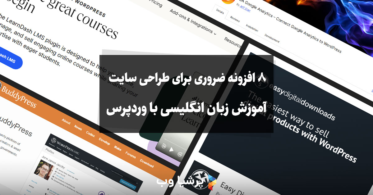 8 افزونه ضروری برای طراحی سایت آموزش زبان انگلیسی با وردپرس
