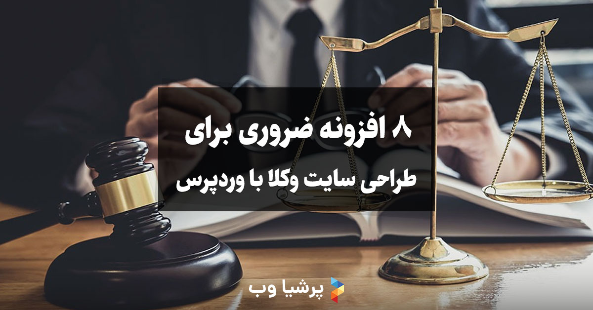 8 افزونه ضروری برای طراحی سایت وکلا با وردپرس