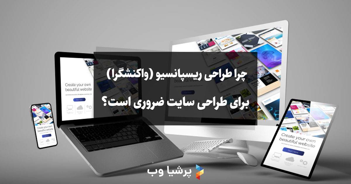 چرا طراحی ریسپانسیو (واکنشگرا) برای طراحی سایت ضروری است؟