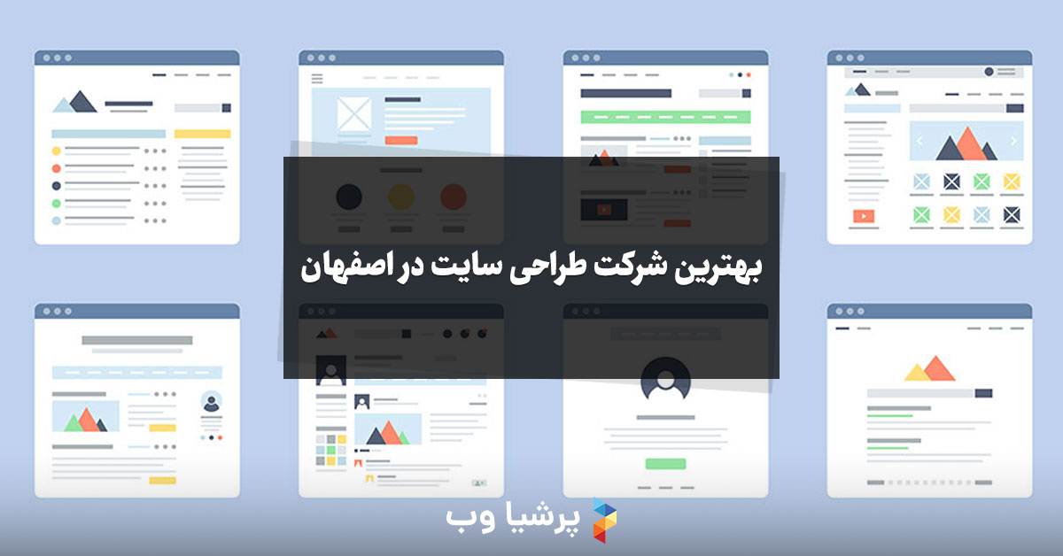 بهترین شرکت طراحی سایت در اصفهان
