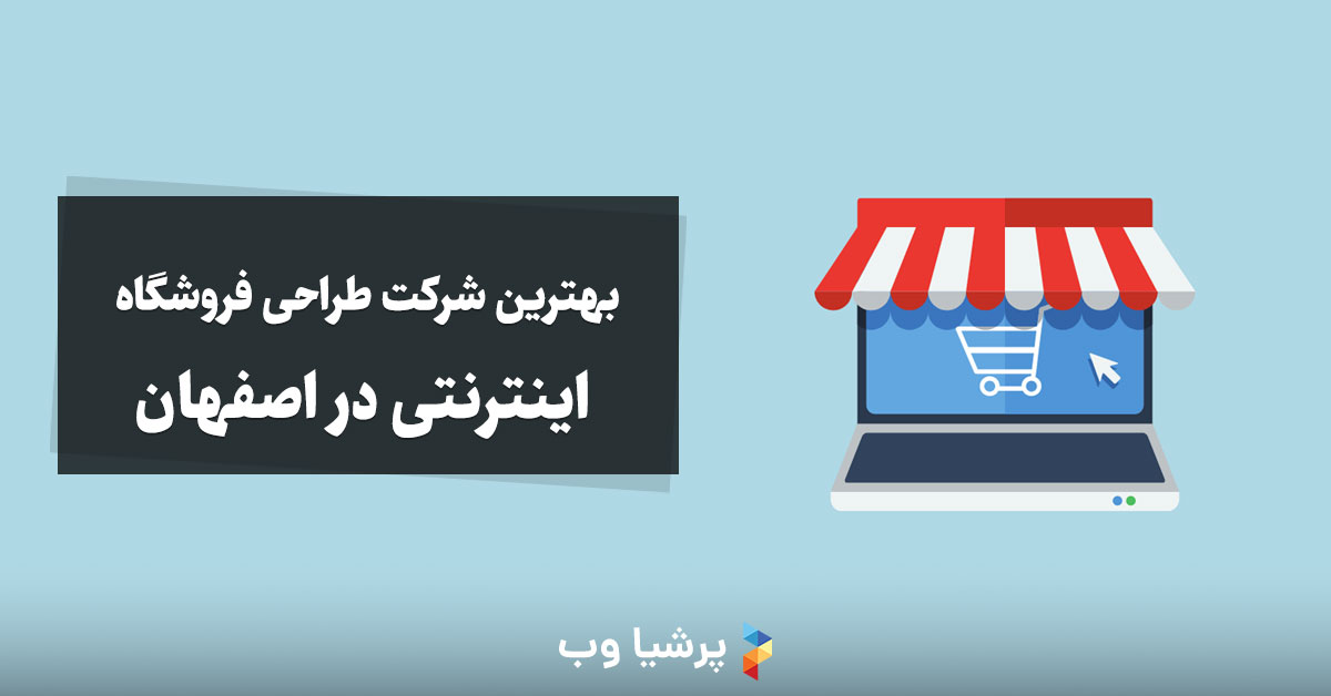 بهترین شرکت طراحی فروشگاه اینترنتی در اصفهان