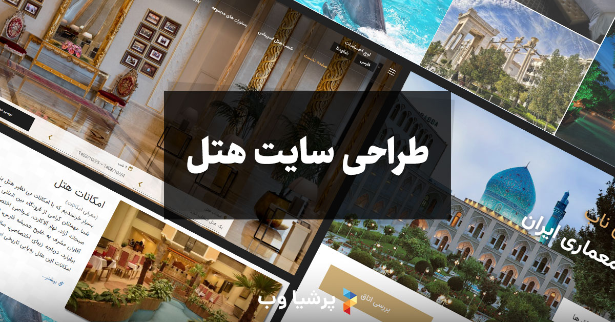 طراحی سایت هتل