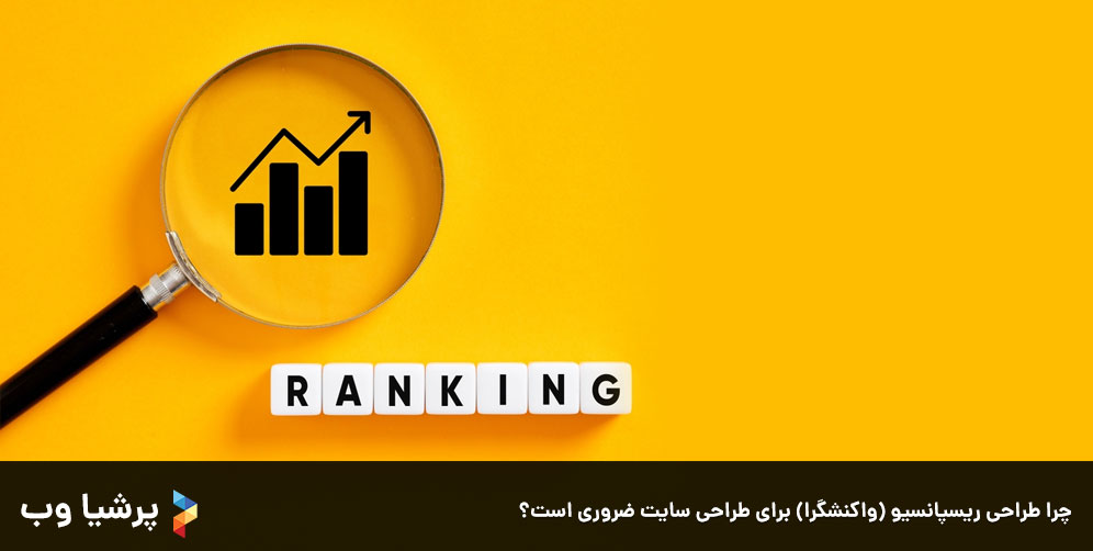 چرا طراحی ریسپانسیو (واکنشگرا) برای طراحی سایت ضروری است؟