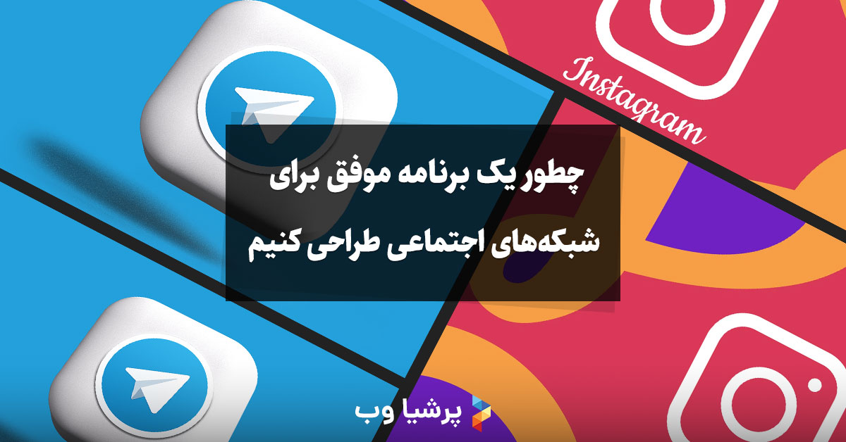 چطور یک برنامه موفق برای شبکه‌های اجتماعی طراحی کنیم