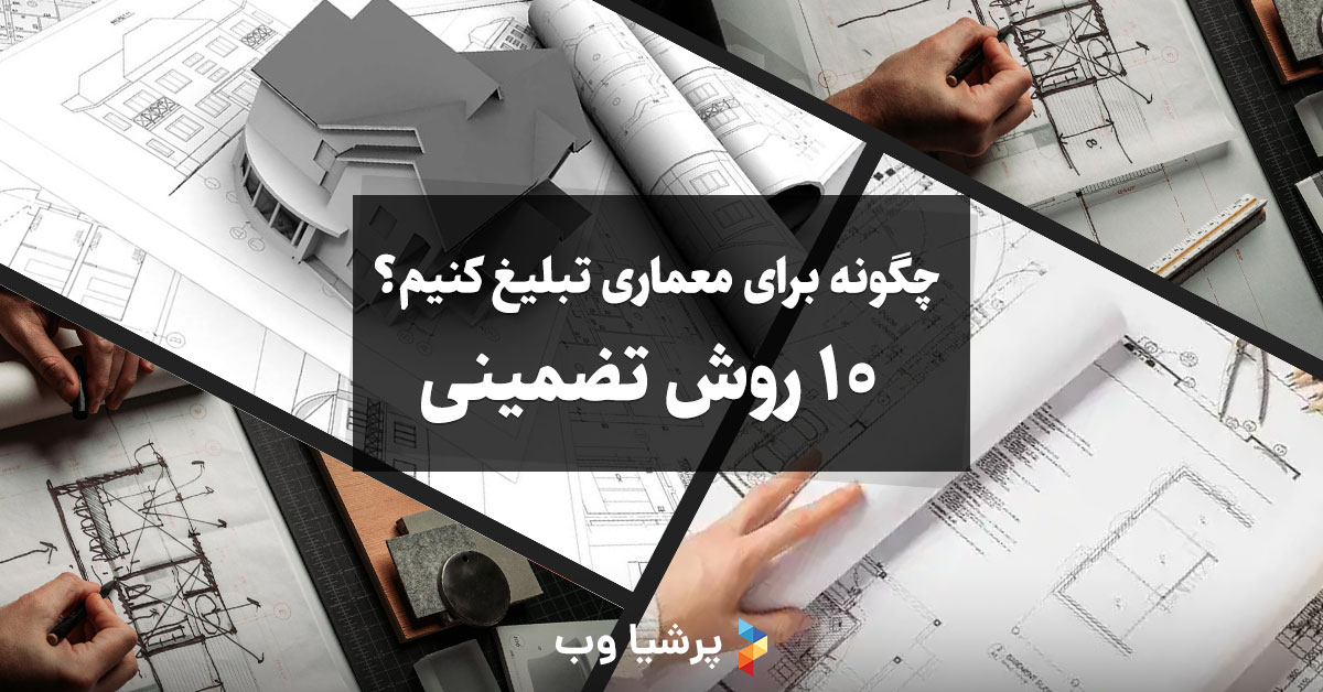 چگونه برای معماری تبلیغ کنیم؟ 10 روش تضمینی