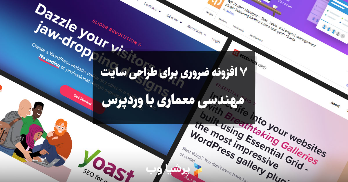 ۷ افزونه ضروری برای طراحی سایت مهندسی معماری با وردپرس