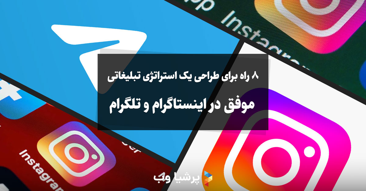 ۸ راه برای طراحی یک استراتژی تبلیغاتی موفق در اینستاگرام و تلگرام