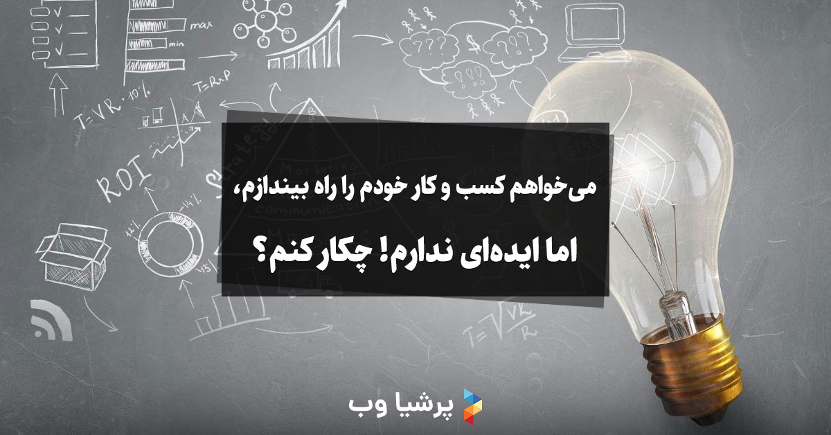 می‌خواهم کسب و کار خودم را راه بیندازم، اما ایده‌ای ندارم! چکار کنم؟
