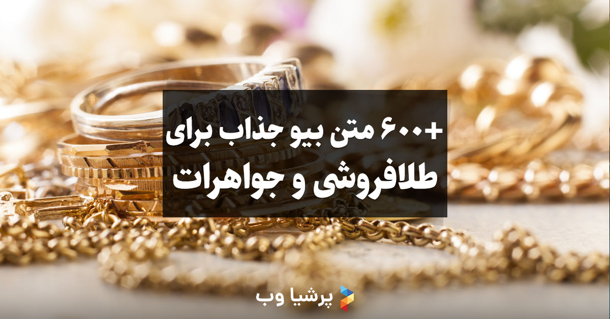 600 متن بیو جذاب برای طلافروشی و جواهرات