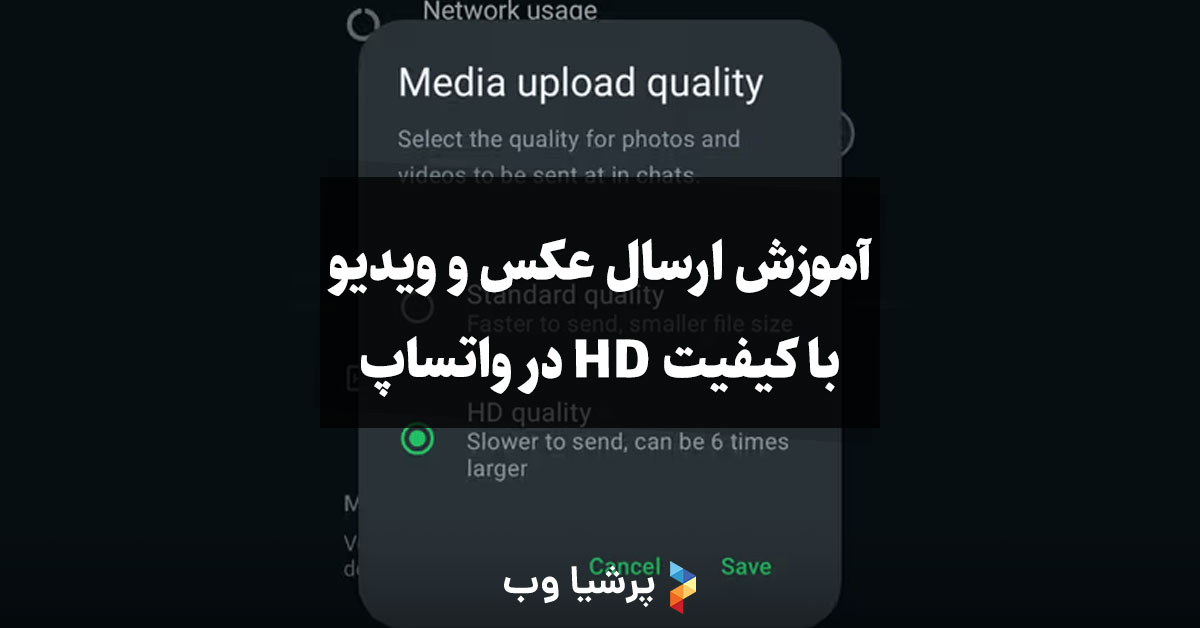 آموزش ارسال عکس و ویدیو با کیفیت HD در واتساپ