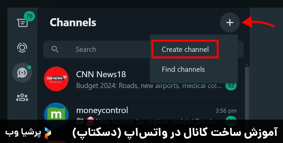آموزش ساخت کانال در واتس‌اپ (دسکتاپ)