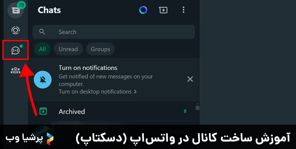 آموزش ساخت کانال در واتس‌اپ (دسکتاپ)