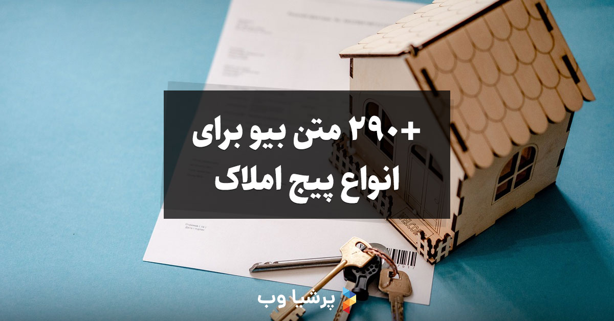 بیو برای پیج املاک