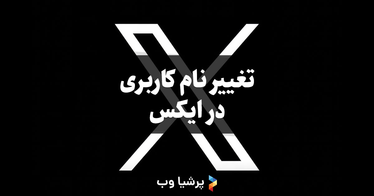 تغییر نام کاربری در ایکس